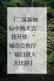 二环新地标中海大吉巷开业 “城市会客厅”项目进入大比拼