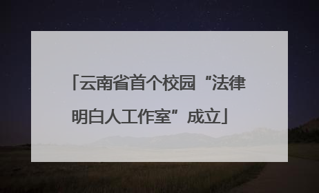 云南省首个校园“法律明白人工作室”成立