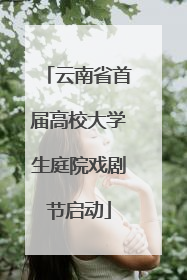 云南省首届高校大学生庭院戏剧节启动