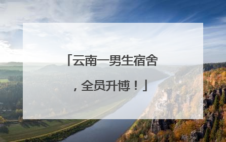 云南一男生宿舍，全员升博！