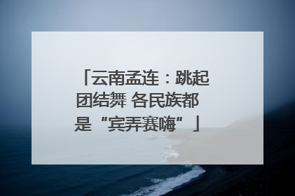 云南孟连：跳起团结舞 各民族都是“宾弄赛嗨”
