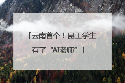 云南首个！昆工学生有了“AI老师”
