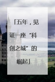 五年，见证一座“科创之城”的崛起