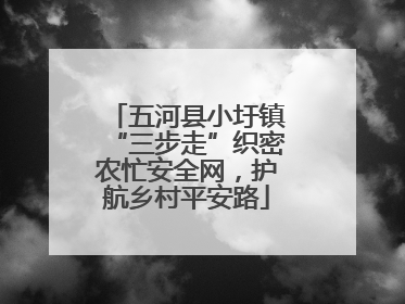 五河县小圩镇“三步走”织密农忙安全网，护航乡村平安路