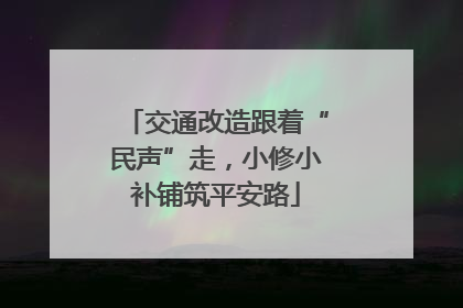 交通改造跟着“民声”走，小修小补铺筑平安路