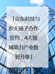 京东科技与农夫铺子合作签约，4大领域助力产业数智升级
