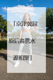 京津冀屈原后裔携水源相聚