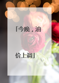 今晚，油价上调