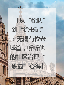 从“徐队”到“徐书记”：无锡有位老城管，听听他的社区治理“破圈”心得