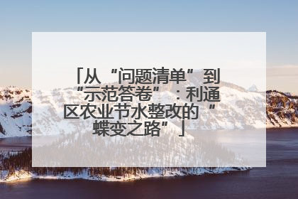 从“问题清单”到“示范答卷”：利通区农业节水整改的“蝶变之路”