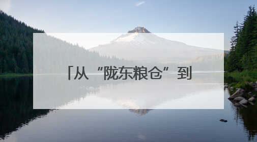 从“陇东粮仓”到算力高地 这块红色热土焕发新活力