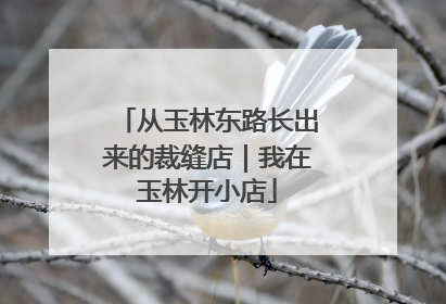 从玉林东路长出来的裁缝店｜我在玉林开小店