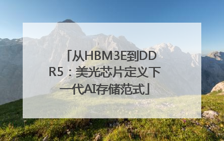 从HBM3E到DDR5：美光芯片定义下一代AI存储范式