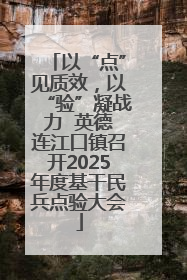 以“点”见质效，以“验”凝战力  英德连江口镇召开2025年度基干民兵点验大会