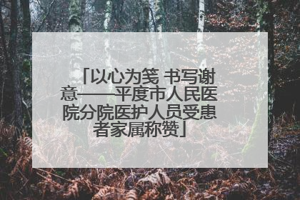 以心为笺 书写谢意——平度市人民医院分院医护人员受患者家属称赞