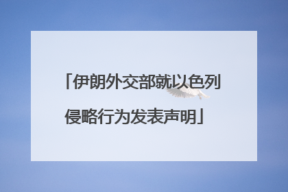 伊朗外交部就以色列侵略行为发表声明