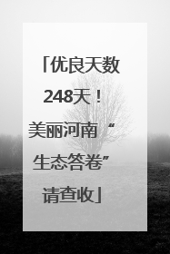 优良天数248天！美丽河南“生态答卷”请查收