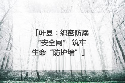 叶县：织密防溺“安全网” 筑牢生命“防护墙”