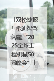 双榜捷报！希迪智驾闪耀“2025全球工程机械50强峰会”
