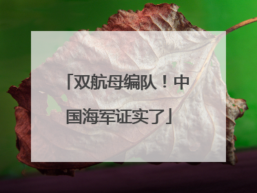双航母编队！中国海军证实了