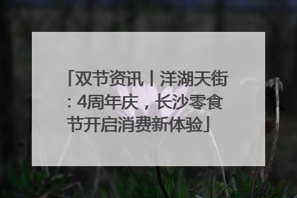 双节资讯丨洋湖天街：4周年庆，长沙零食节开启消费新体验