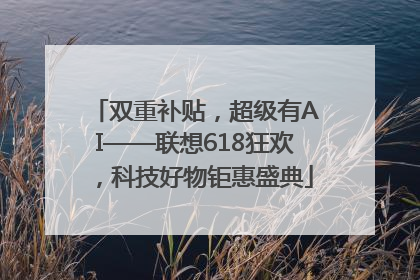 双重补贴，超级有AI——联想618狂欢，科技好物钜惠盛典