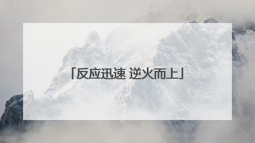 反应迅速 逆火而上