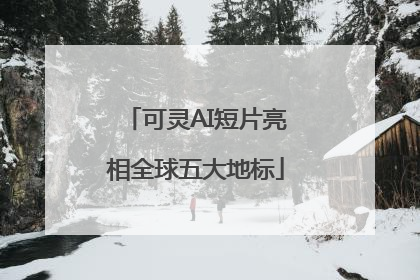 可灵AI短片亮相全球五大地标