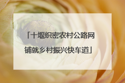 十堰织密农村公路网 铺就乡村振兴快车道
