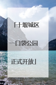 十堰城区一口袋公园正式开放