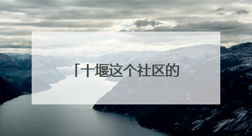 十堰这个社区的“老年大学” 让老人在家门口乐享多彩生活