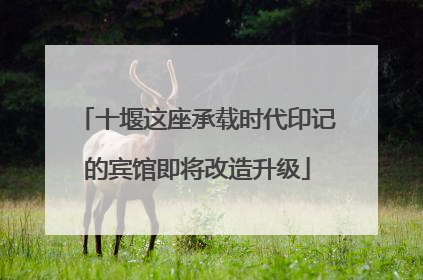 十堰这座承载时代印记的宾馆即将改造升级