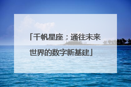 千帆星座：通往未来世界的数字新基建