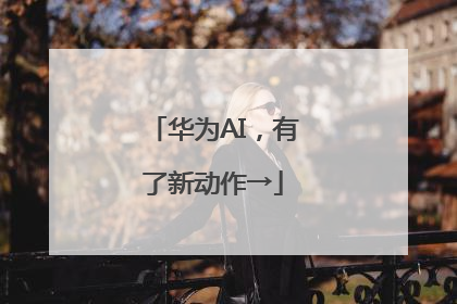华为AI，有了新动作→