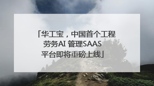 华工宝，中国首个工程劳务AI 管理SAAS平台即将重磅上线