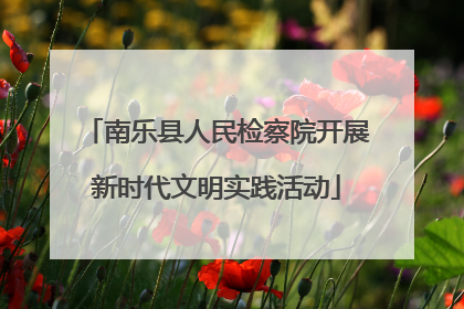 南乐县人民检察院开展新时代文明实践活动