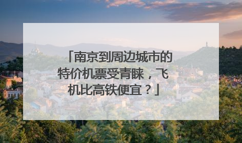南京到周边城市的特价机票受青睐，飞机比高铁便宜？