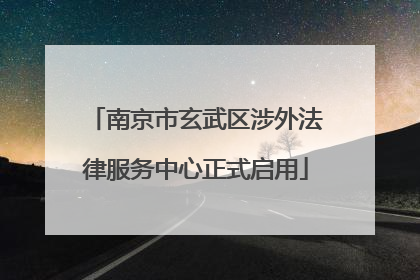 南京市玄武区涉外法律服务中心正式启用