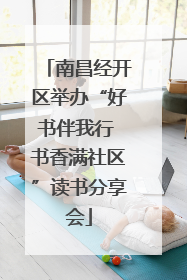 南昌经开区举办“好书伴我行 书香满社区”读书分享会