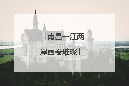 南昌一江两岸画卷璀璨
