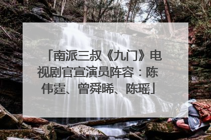 南派三叔《九门》电视剧官宣演员阵容：陈伟霆、曾舜晞、陈瑶