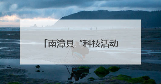 南漳县“科技活动周”硬货“小满”
