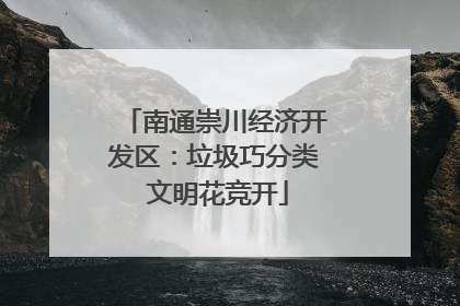南通崇川经济开发区：垃圾巧分类 文明花竞开
