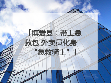 博爱县：带上急救包 外卖员化身“急救骑士”