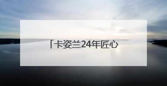 卡姿兰24年匠心筑梦：以专业彩妆赋能中国美妆市场