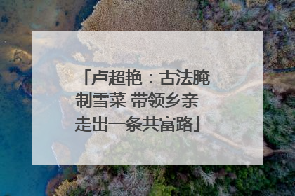 卢超艳：古法腌制雪菜 带领乡亲走出一条共富路