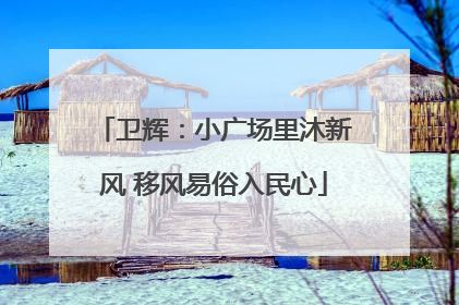 卫辉：小广场里沐新风 移风易俗入民心