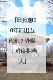 印度想10年造出五代机？外媒：难度相当大