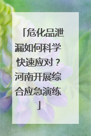 危化品泄漏如何科学快速应对？河南开展综合应急演练