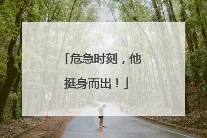 危急时刻，他挺身而出！